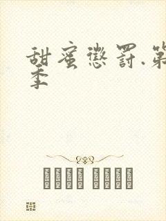 甜蜜惩罚.第2季封面