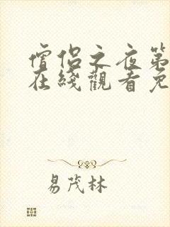 僧侣之夜第二季在线观看免费完整动漫