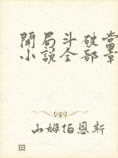 开局斗破当配角小说全部章节