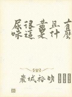 尿很黄且有腥臭味这是什么症状