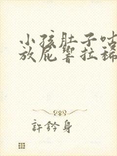 小孩肚子咕咕响放屁响拉稀