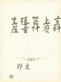 生殖器上有小痘痘看什么科