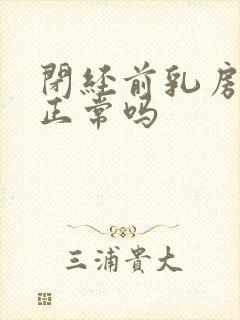 闭经前乳房胀痛正常吗封面