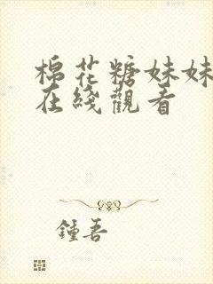 棉花糖妹妹魅魔在线观看