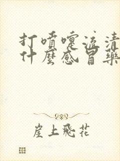 打喷嚏流清涕吃什么感冒药好