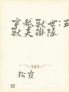 穿越兽世:五个兽夫排队