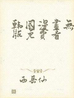 韩国漫画无删减版免费看