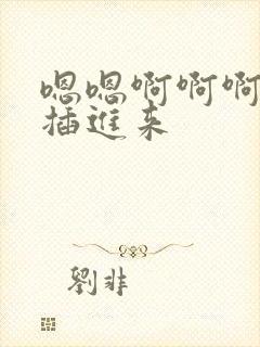 嗯嗯啊啊啊快点插进来