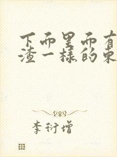 下面里面有豆腐渣一样的东西还痒