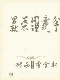 男友同意分手后就不理我了