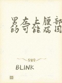 男左上腹部疼痛的可能病因