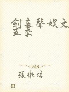 剑来声娱文化第五季封面