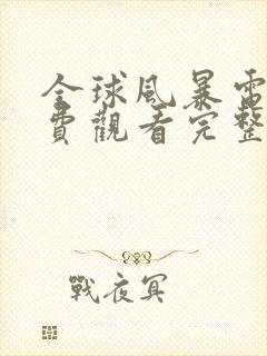 全球风暴电影免费观看完整版国语版