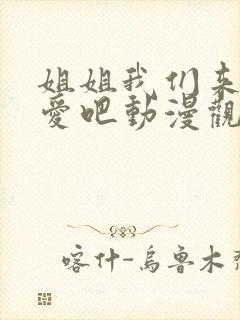 姐姐我们来谈恋爱吧动漫观看封面