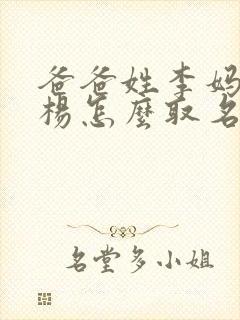 爸爸姓李妈妈姓杨怎么取名