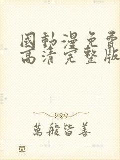 国动漫免费观看高清完整版在线观看