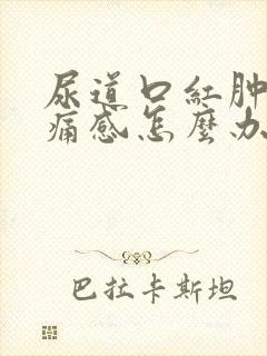 尿道口红肿有刺痛感怎么办