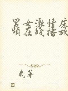 男女激情床戏视频在线播放