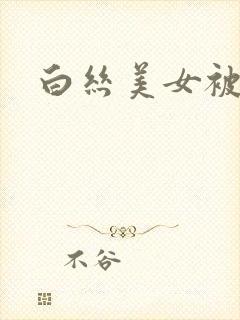 白丝美女被内射