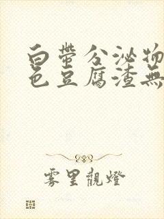 白带分泌物黄绿色豆腐渣无味