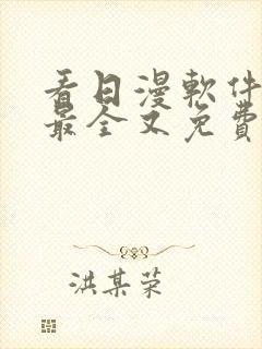 看日漫软件哪个最全又免费封面