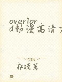 overlord动漫高清完整版在线观看封面