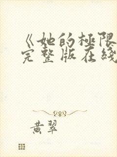 《她的极限1》完整版在线观看封面