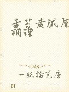 舌苔黄腻厚怎么调理