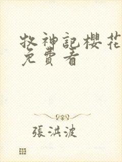 牧神记樱花动漫免费看