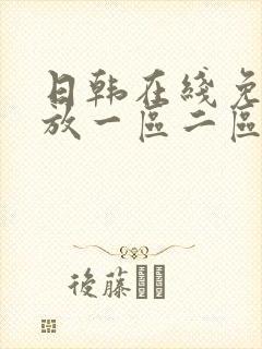 日韩在线免费播放一区二区