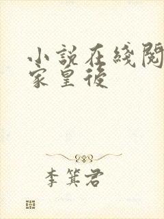 小说在线阅读谢家皇后