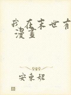 我在末世有套房 漫画