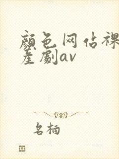 颜色网站裸体国产剧av封面