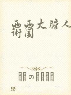 西西大胆人体艺术图