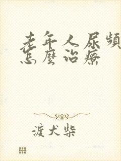 老年人尿频漏尿怎么治疗