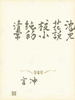 清纯校花沈柔日常的小说免费阅读