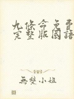 九条命免费观看完整版国语高清在线