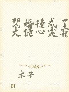 闪婚后成了满级大佬心尖宠完整版