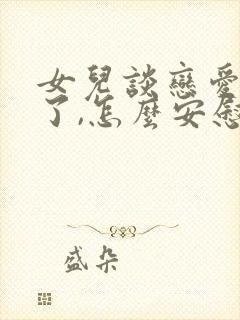 女儿谈恋爱分手了,怎么安慰