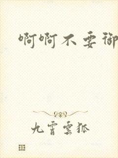 啊啊不要御书屋