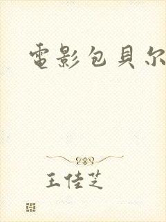 电影包贝尔制暴