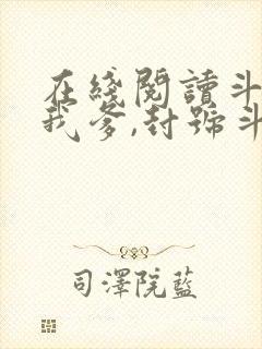 在线阅读斗罗:我爹,封号斗罗