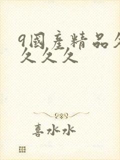 9国产精品久久久久久