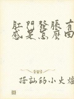 肛门发胀有疼痛感是怎么回事