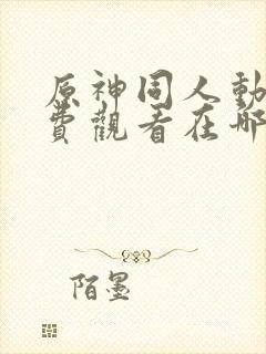 原神同人动漫免费观看在哪下载