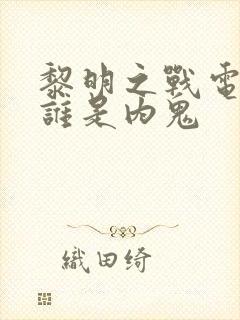 黎明之战电视剧谁是内鬼