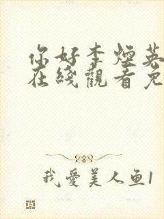 你好李焕英高清在线观看免费版电影封面