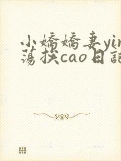 小娇娇妻yin荡挨cao日记