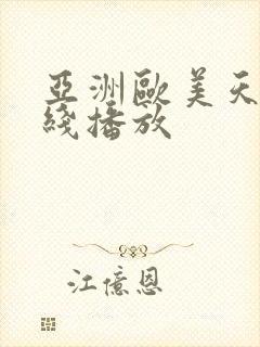 亚洲欧美天堂在线播放