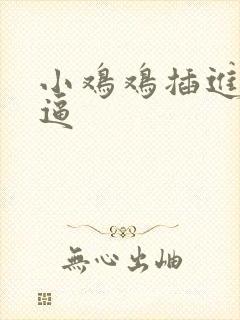 小鸡鸡插进小逼逼